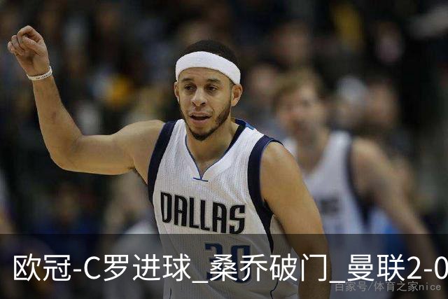欧冠-C罗进球 桑乔破门 曼联2-0客胜黄潜提前出线